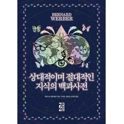 상대적이며 절대적인 지식의 백과사전 열린책들 베르나르 베르베르