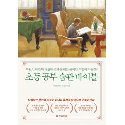 초등 공부 습관 바이블:똑같이 하는데 탁월한 결과를 내는 아이는 무엇이 다를까?, 한빛라이프