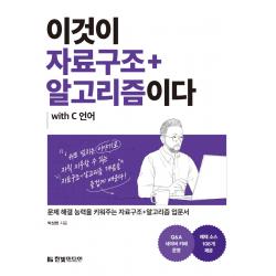 이것이 자료구조+알고리즘이다 with C 언어:문제 해결 능력을 키워주는 자료구조+알고리즘 입문서, 한빛미디어