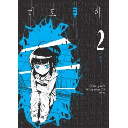 히토쿠이. 2: 주마등, 시공사