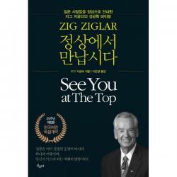 [밀크북] 산수야 - 정상에서 만납시다 : 많은 사람들을 정상으로 안내한 지그 지글러의 성공학 바이블, 25