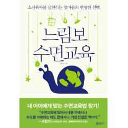 느림보 수면교육:소신육아를 실천하는 엄마들의 현명한 폭스코너