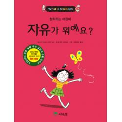자유가 뭐예요?, 상수리