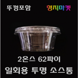 PET 일회용 2온스 62파이 미니 무지 투명소스용기 배달포장소스컵 -100개 뚜껑포함