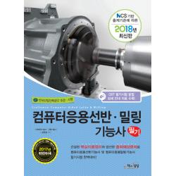 컴퓨터응용선반 밀링기능사 필기(2018):한국산업인력공단 주관 시행, 책과상상