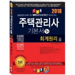 회계원리 주택관리사 기본서 1차 2018 경록