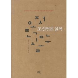 조선언문실록:실록으로 보는 조선시대 사람들의 한글 사용기, 고즈윈