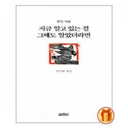 지금 알고 있는 걸 그때도 알았더라면 | 열림원+ |안심포장|빠른배송| (전1권)