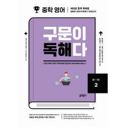 중학 영어 구문이 독해다 2(중1~중2):중학 독해 구문과 직독직해로 향상되는 Reading Skill, 키출판사