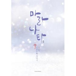 마라나타: 첫번째 일곱교회 이야기 호산나출판사