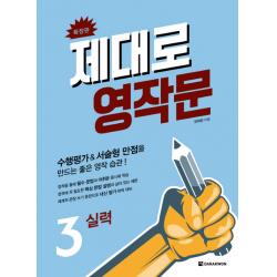 제대로 영작문 3: 실력(확장판):수행평가&서술형 만점을 만드는 좋은 영작 습관!, 다락원