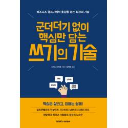 군더더기 없이 핵심만 담는 쓰기의 기술:비즈니스 글쓰기에서 호감을 얻는 최강의 기술, 삼호미디어