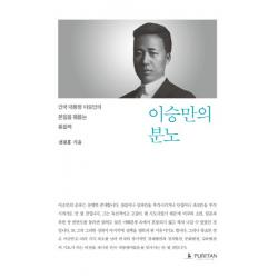 이승만의 분노:건국 대통령 이승만의 본질을 꿰뚫는 통찰력, 퓨리탄