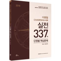 이병철 Charisma 사회 실전 337제 단원별 핵심문제(2018):9급 공무원 국가직/지방직/서울시/경찰공무원/소방공무원 및 각종 공무원 �, 위메스