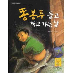 똥봉투 들고 학교 가는 날 아이앤북