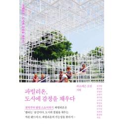 파빌리온 도시에 감정을 채우다 홍시커뮤니케이션