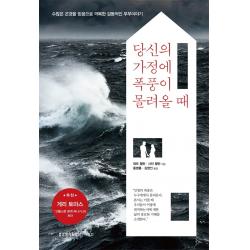 당신의 가정에 폭풍이 몰려올 때:수많은 곤경을 믿음으로 극복한 감동적인 부부 이야기, 생명의말씀사