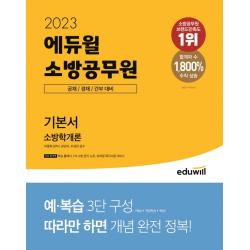 2023 에듀윌 소방공무원 기본서 소방학개론:소방 공채 / 경채 / 간부 대비, 에듀윌