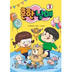 흔한남매. 3 아이세움