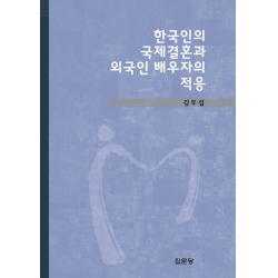 한국인의 국제결혼과 외국인 배우자의 적응 집문당