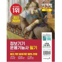 이기적 정보기기운용기능사 필기 기본서, 영진닷컴