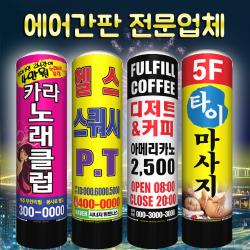 대명DnP 에어간판 최저가 고퀄리티 에어풍선간판, 지름 50파이 높이 1.5m