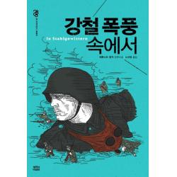 강철 폭풍 속에서 뿌리와이파리