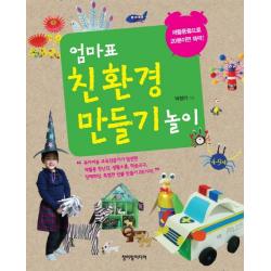 엄마표 친환경 만들기 놀이:재활용품으로 20분이면 뚝딱, 청어람미디어