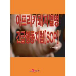 아프리카돼지열병 긴급행동지침 Sop 진한엠앤비