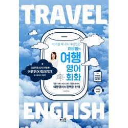 어디를 떠나도 자신있는 이보영의 여행영어회화:길묻기에서 택스리펀 차량렌트까지 여행영어의 완벽한 키스톤
