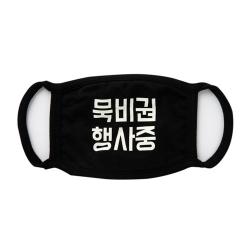 아트박스 마스크 블랙 묵비권행사중 34009496 