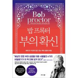 밥 프록터 부의 확신:세계 단 1%만이 알고 있는 부와 성공의 비밀 비즈니스북스 밥 프록터