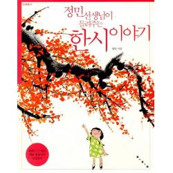 정민 선생님이 들려주는 한시 이야기 보림