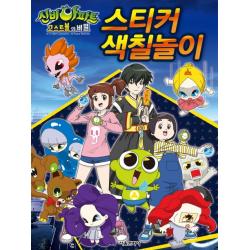 신비아파트 스티커 색칠놀이 서울문화사