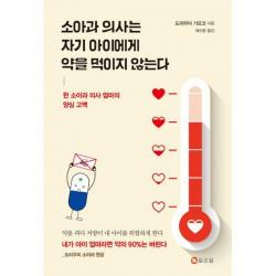 밀크북_2 소아과 의사는 자기 아이에게 약을 먹이지 않는다, One color | One Size@1