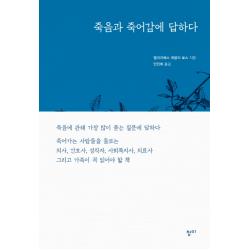 죽음과 죽어감에 답하다 청미