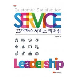 고객만족 서비스 리더십, 임붕영 저, 백산출판사