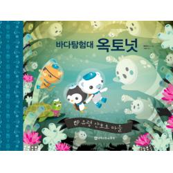 바다 탐험대 옥토넛: 유령 산호초 마을 문학수첩리틀북
