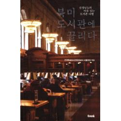 북미 도서관에 끌리다:선생님들의 이유 있는 도서관 여행, 우리교육