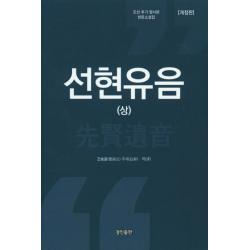 선현유음 상 :조선 후기 필사본 한문소설집 경진출판