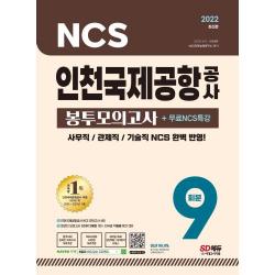2022 최신판 인천국제공항공사 NCS 봉투모의고사 9회분 + NCS 특강, 시대고시기획