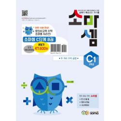 소마셈 C세트(3학년)(2019):소마의 마술같은 원리셈, 소마