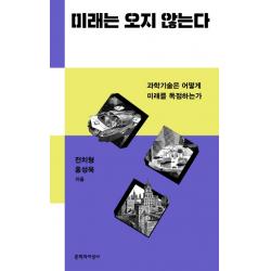 미래는 오지 않는다:과학기술은 어떻게 미래를 독점하는가, 문학과지성사