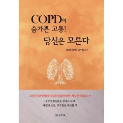 COPD의 숨가쁜 고통! 당신은 모른다:40년간 50여만명을 진료한 영동한의원의 폐질환 임상보고서, 상상나무, 김남선김지수김수정