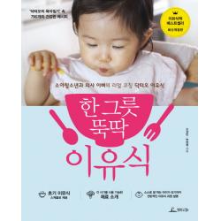 한 그릇 뚝딱 이유식:‘닥터오의 육아일기’ 속 790개의 건강한 레시피 청림라이프
