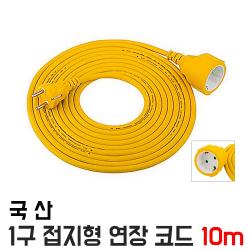 동양전자산업 국산 1구 10m 접지 전원코드 연장선 코드 파워연장 전선연장릴코드 1개