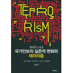 폭력의 시대 국가안보의 실존적 변화와 테러리즘:테러리즘과 국가안보 그리고 안보정책, 박영사