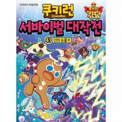 쿠키런 서바이벌 대작전 : 신의 눈물편 서울문화사 41권