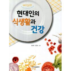 현대인의 식생활과 건강, 건국대학교출판부