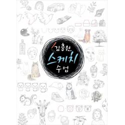 김충원 스케치 수업 진선아트북